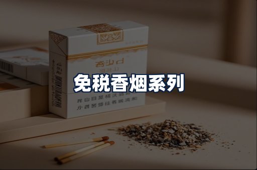 免税香烟